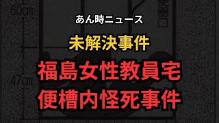 福島女性教員宅便槽内怪死事件の謎　　あん時ニュース｜事件を風化させないために