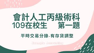 109校１：109年會計人工丙級在校生組第１題：平時交易分錄—有存貨調整