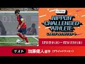 ゲスト：加藤健人選手（ブラインドサッカー）