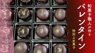 【プロが作るバレンタインお菓子】職人技‼️感謝を伝えるチョコレート上生菓子|創業400年和菓子屋 森八 バレンタインレシピ #wagashi #japanesefood #valentinesday