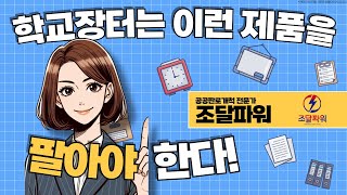 학교장터는 이런 제품을 팔아야 합니다!(이 영상 시청 후 생각이 달라집니다)