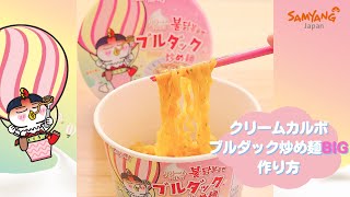 【簡単！電子レンジ調理】クリームカルボブルダック炒め麺BIGの作り方🥛🔥🍜