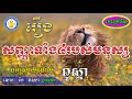 រឿងសញ្ញាទាំង៤របស់មនុស្ស បកស្រាយដោយលោក ខឹម វាសនា describe by khem veasna the voice ldp.