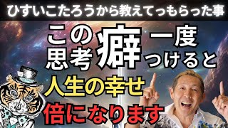 人生の幸せが倍になる最強の思考癖。てんつくマンが語るひすいこたろうの話 @hisuikotaro