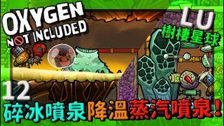 (LU)樹棲星球 | 1 2 | 碎冰噴泉？拿去降溫蒸汽噴泉！【缺氧】 | Oxygen Not Included |