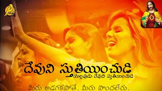 దేవుని స్తుతియించుడి | Devuni Sthuthiyinchudi | Devuni Sthuthiyinchudi yelappudu #jesussongs #jesus