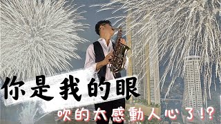 吹的太感動人心了!!! 蕭煌奇《你是我的眼》｜Alto Saxophone