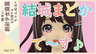 【創彩少女庭園】結城まどかちゃんのご挨拶動画で～す♪