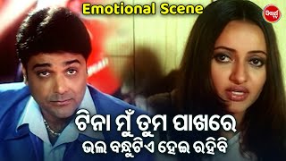 ଟିନା ମୁଁ ତମ ପାଖରେ ଭଲ ବନ୍ଧୁଟିଏ ହେଇ ରହିବି -  Superhit Odia Film Emotional  Scene - Rachana Banerji