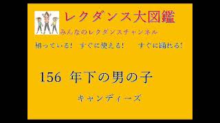 年下の男の子　レクダンス大図鑑156　すぐに簡単に踊れるダンスです#キャンディーズ#年下の男の子##みんなのレクダンスチャンネル#レクダンス大図鑑#タ行#レクダンス#BTRD