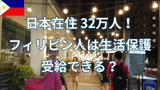 日本在住32万人！ 働けなくなったフィリピン人は生活保護を受けられる？