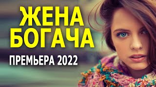 Богатым никто не указ! "ЖЕНА БОГАЧА" русская мелодрама 2022 новинка