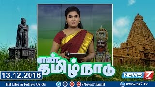 En Tamilnadu | 13.12.16 | News 7 Tamil