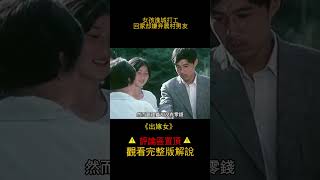 《山雀儿》女孩進城打工，回家卻嫌棄農村男友 #shorts 3/3  #電影解說 #劇情 #醬sir電影局