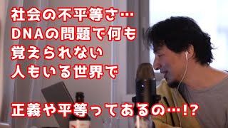 【ひろゆきりぬき】社会の不平等さ…DNAの問題で何も覚えられない人もいる世界で、正義や平等って！？