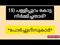 കേരളത്തിലെ പ്രധാനപ്പെട്ട കോട്ടകൾ important forts of kerala psc ഒറ്റനോട്ടത്തിൽ കേരളത്തിലെ കോട്ടകൾ