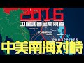 2016中美南海对峙全过程 30分钟极简时间线 Timeline of 2016 China-US Standoff In South China Sea Quick View In 30 Mins