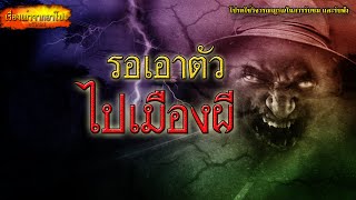 เรื่องเล่าจากอาโป รอเอาตัวไปเมืองผี