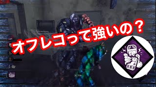 【DBD】オフレコ使ってみました。#dbd #デッドバイデイライト #初心者