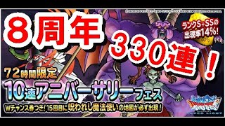 【DQMSL】祝8周年！72時間限定アニバーサリーガチャ！合計330連で呪われし魔法使いどんだけ出るかな？ようするにただの祭りです【絆の戦士ゆんたま】