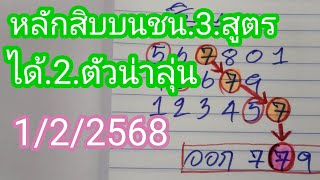 ตามต่อสูตรหลักสิบบนที่ผ่านเข้ามาทั้ง.3.สูตรน่าลุ้น..1/2/2568