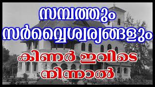 സമ്പത്തും സർവ്വൈശ്വര്യങ്ങളും : കിണർ ഇവിടെ നിന്നാൽ/വാസ്തു/മലയാളം/vastu/malayalam/well/borewell/कुआँ