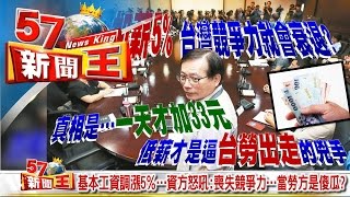 基本工資調漲5％…資方怒吼：喪失競爭力…當勞方是傻瓜？《５７新聞王》2016.09.09