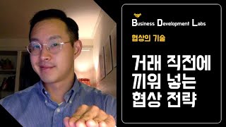 협상의 기술 - 거래 직전에 끼워넣는 협상 전략