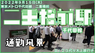 【朝の通勤風景】＜二重橋前＞駅