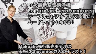 LGの最新空気清浄機「LG PuriCare AeroFurniture」はテーブルにもワイヤレス充電にもムードライトにもなる！ Makuake先行販売モデルは天板にChocomooさんのイラスト！