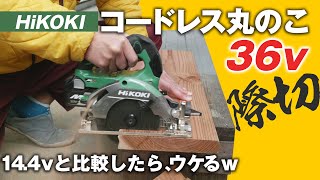 HiKOKIコードレスリフォーム用丸のこがキックバック軽減システムでDIYユーザーにもオススメ！マルチボルトバッテリー充電式C 3605DB(SK)