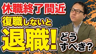 復職しないと退職になる！どうしたら良い？