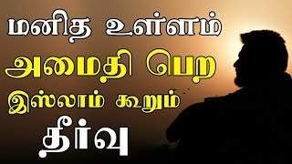 மனித உள்ளம் அமைதி பெற இஸ்லாம் கூறும் தீர்வு | tamil bayan | moulavi mujahid ibn razeen