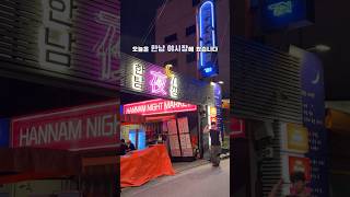 요즘같은 날씨에 가기 딱인데?!!✨에어컨이 있는 야시장✨..✅한남 야시장📍서울 용산구 대사관로34길 31-7🚆한남역 1번출구에서 약 400m시장