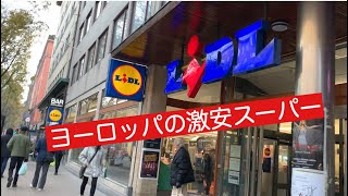 ヨーロッパの激安スーパーLiDL(リドル)！