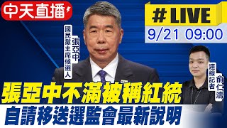 【中天互動#LIVE】張亞中自請選監會調查 自證清白非紅統 @中天新聞 20210921