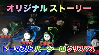 プラレールトーマス オリジナルストーリー 第29話 トーマスとパーシーのクリスマス