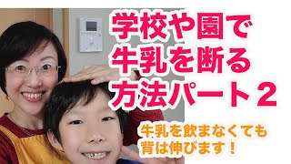 子どもに牛乳を飲ませたくないママへ 〜元小学校教諭が語る！牛乳を断る方法〜