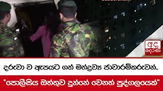 දරුවා ව ඇපයට ගත් මත්ද්‍රව්‍ය ජාවාරම්කරුවන්.. \