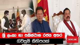 ශ්‍රී ලංකා හා පකිස්ථානය අතර ගිවිසුම් කිහිපයක් - Sri Lanka Pakistan Greement