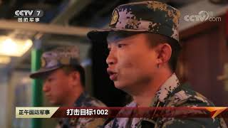 [正午国防军事]直击演训一线·东部战区海军舰艇编队 数艘战舰解缆起航 出海即进入“战斗状态”|军迷天下