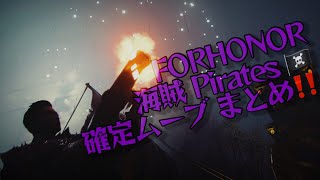 【FORHONOR】海賊 Pirates 確定ムーブ まとめ‼️