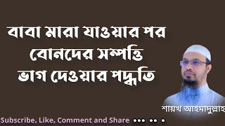 বাবা মারা যাওয়ার পর বোনদের সম্পত্তি ভাগ দেওয়ার পদ্ধতি| শায়খ আহমাদুল্লাহ| ইসলামিক প্রশ্নোত্তর|