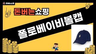 폴로 베이비 볼캡 리뷰와 스타일링 팁!