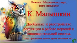 Дисбаланс и расстройство регуляции в работе нервной и пищеварительной систем. 03.06.2023