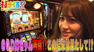 パチスロ【打チくる!? 矢部あきの編】 #363 ミリオンゴッド-神々の凱旋- 他