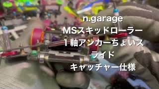 ミニ四駆　n.garage スキッドローラー１軸アンカーちょいスライドキャッチャー仕様