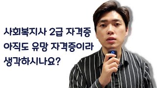 의료 사회복지사 국가 자격증 시험으로 변경!? 2021년 유망 자격증!