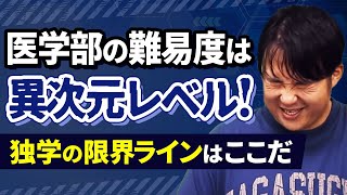 もはや独学では突破不可能な医学部の難易度ライン