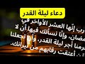 دعاء العشر الاوخر من رمضان/رب إنّها العشر الأواخر في رمضان، وإنّا نسألك  أن لا تحرمنا أجر ليلة القدر